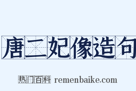 唐二妃像造句是什么意思的图片